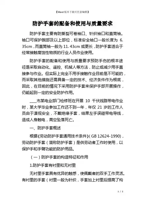 防护手套的配备和使用与质量要求