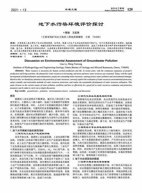 地下水污染环境评价探讨