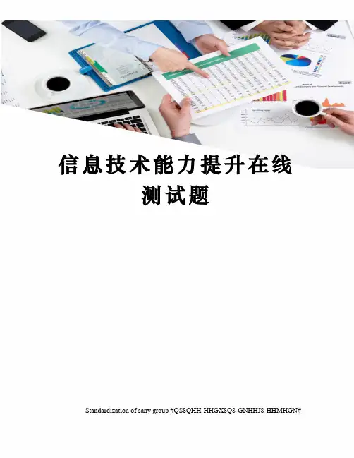 信息技术能力提升在线测试题