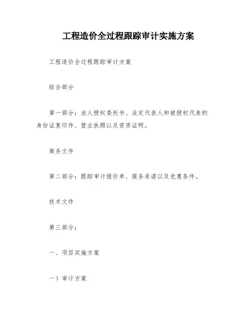 工程造价全过程跟踪审计实施方案
