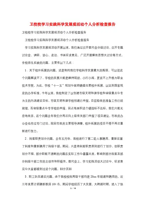卫校校学习实践科学发展观活动个人分析检查报告