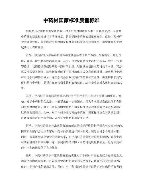 中药材国家标准质量标准