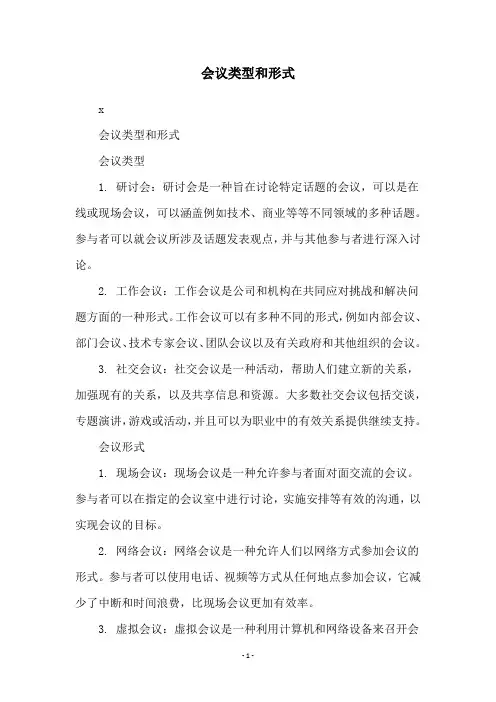 会议类型和形式