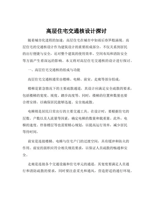 高层住宅交通核设计探讨