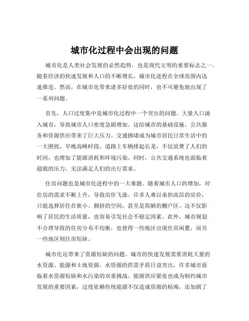 城市化过程中会出现的问题