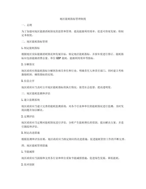 地区能耗指标管理制度