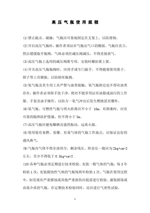 高压气瓶使用规程