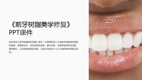 《前牙树脂美学修复》课件