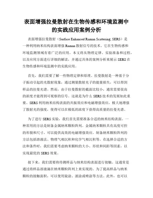 表面增强拉曼散射在生物传感和环境监测中的实践应用案例分析