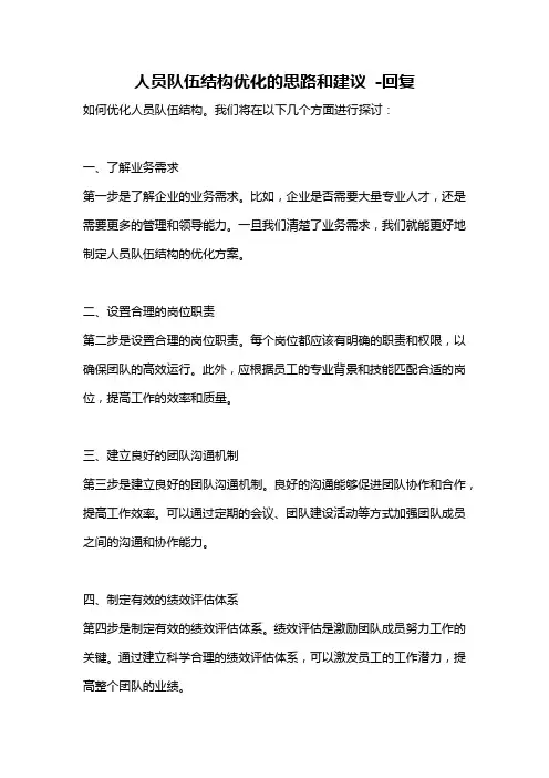 人员队伍结构优化的思路和建议 -回复