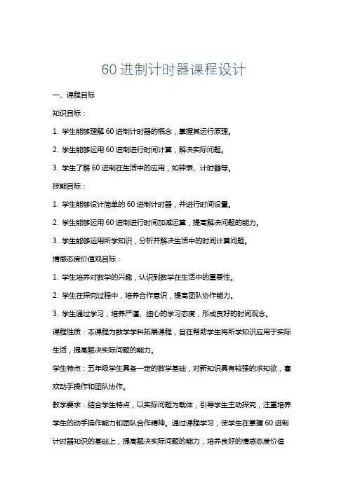 60进制计时器课程设计
