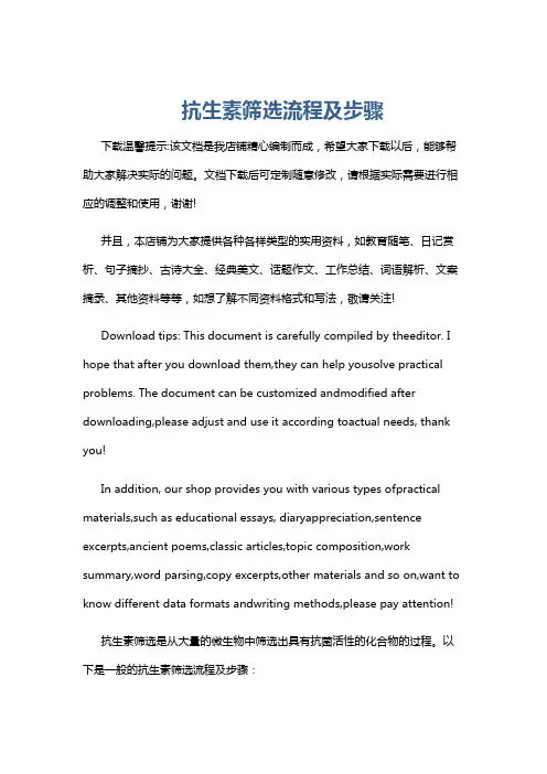 抗生素筛选流程及步骤