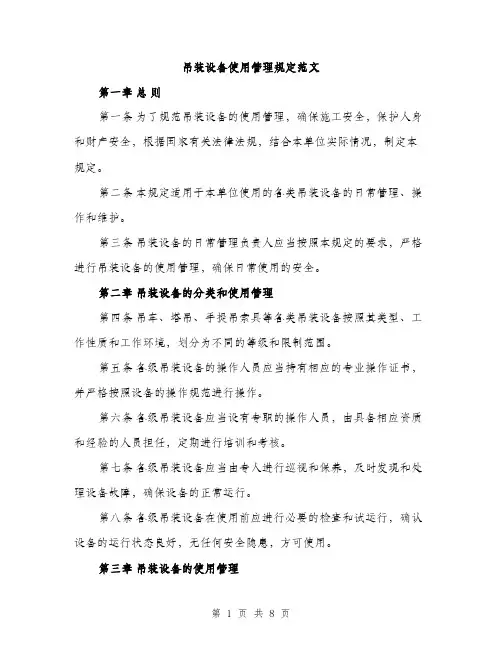 吊装设备使用管理规定范文（2篇）