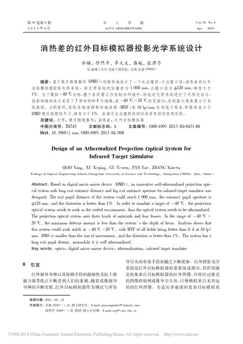 消热差的红外目标模拟器投影光学系统设计_乔杨