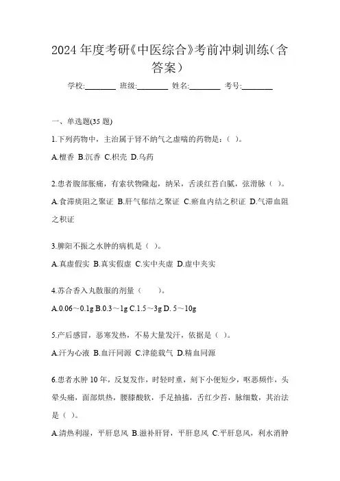 2024年度考研《中医综合》考前冲刺训练(含答案)