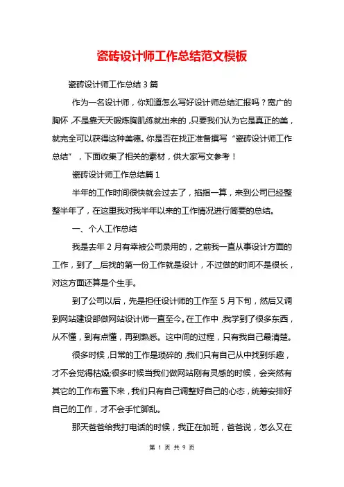 瓷砖设计师工作总结范文模板
