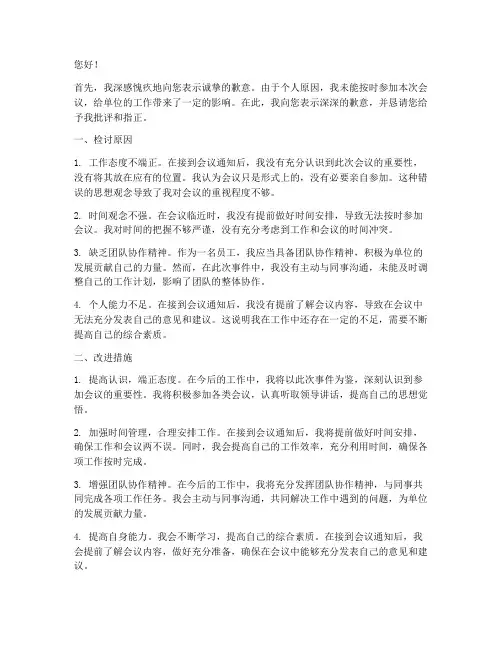 未参加会议万能检讨书