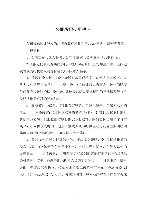 公司股权变更登记手续及流程-变更程序