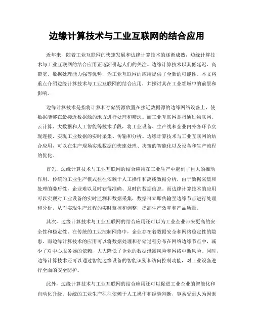 边缘计算技术与工业互联网的结合应用