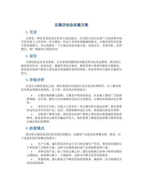 豆腐店创业实施方案