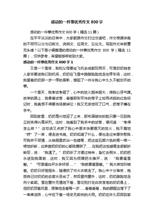 感动的一件事优秀作文800字（精选11篇）