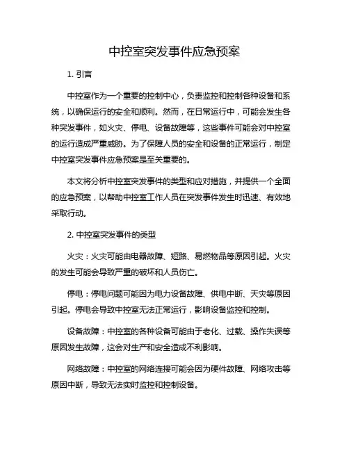 中控室突发事件应急预案