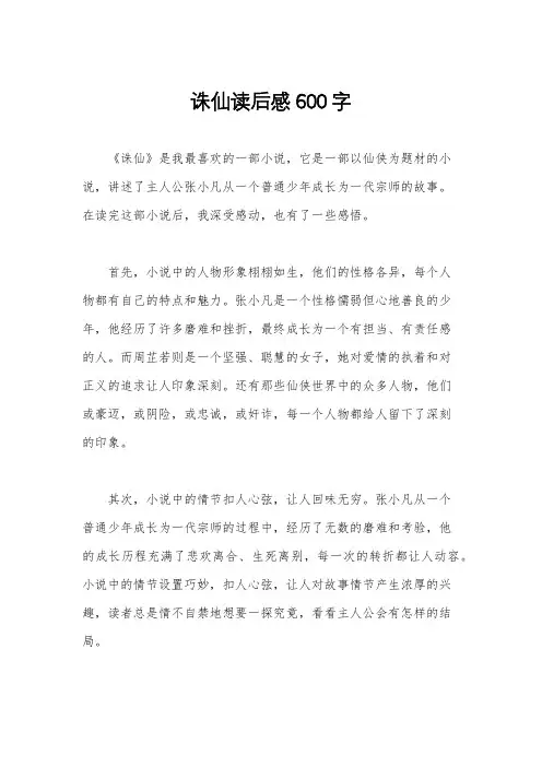 诛仙读后感600字