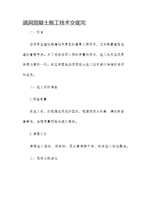 涵洞混凝土施工技术交底完