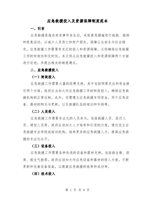 应急救援投入及资源保障制度范本（3篇）