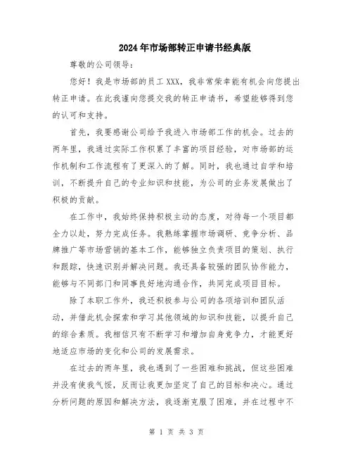2024年市场部转正申请书经典版