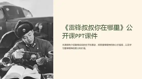 《雷锋叔叔你在哪里》公开课PPT课件
