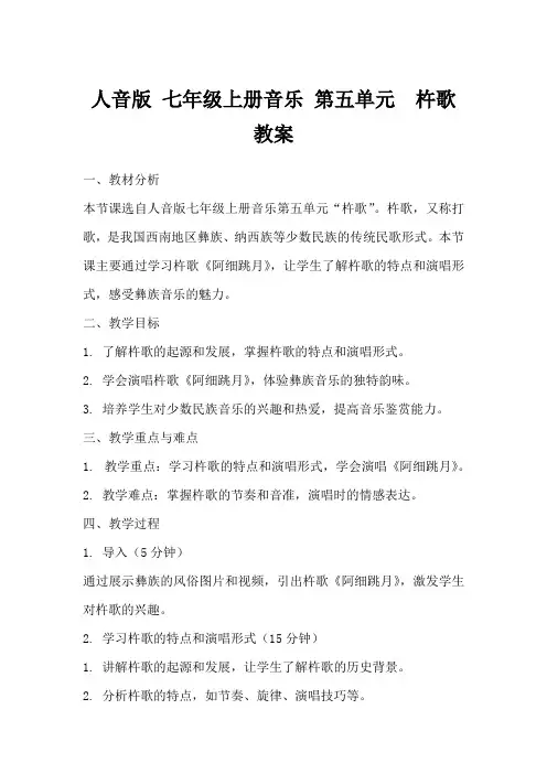 人音版七年级上册音乐第五单元杵歌 教案