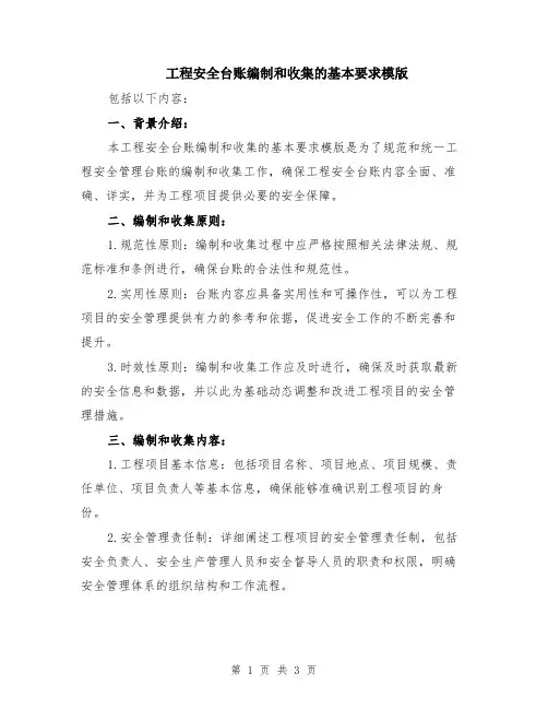 工程安全台账编制和收集的基本要求模版