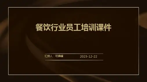 餐饮行业员工培训课件ppt