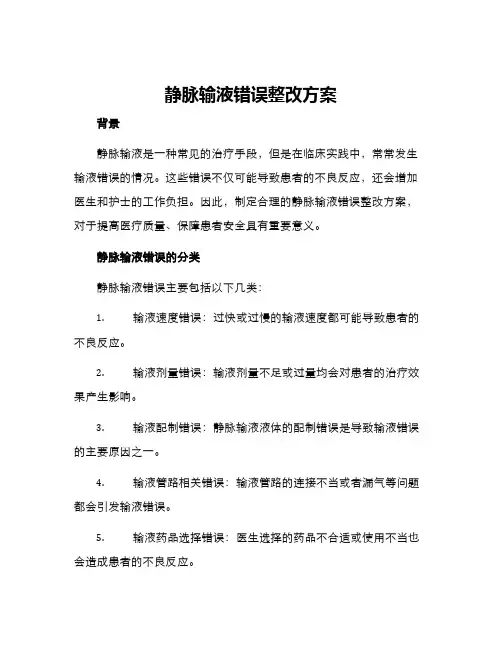 静脉输液错误整改方案