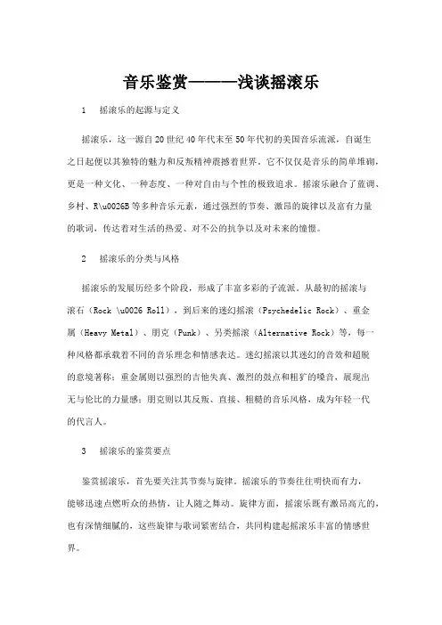 【音乐】音乐鉴赏———浅谈摇滚乐
