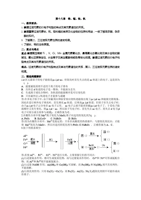 第十八章  铬、锰、钛、钒