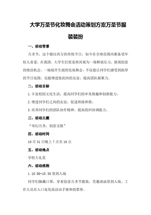大学万圣节化妆舞会活动策划方案万圣节服装装扮