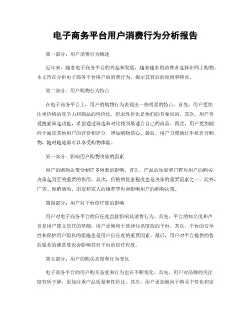 电子商务平台用户消费行为分析报告