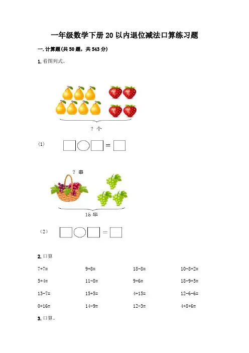 一年级数学下册20以内退位减法口算练习题带答案(黄金题型)