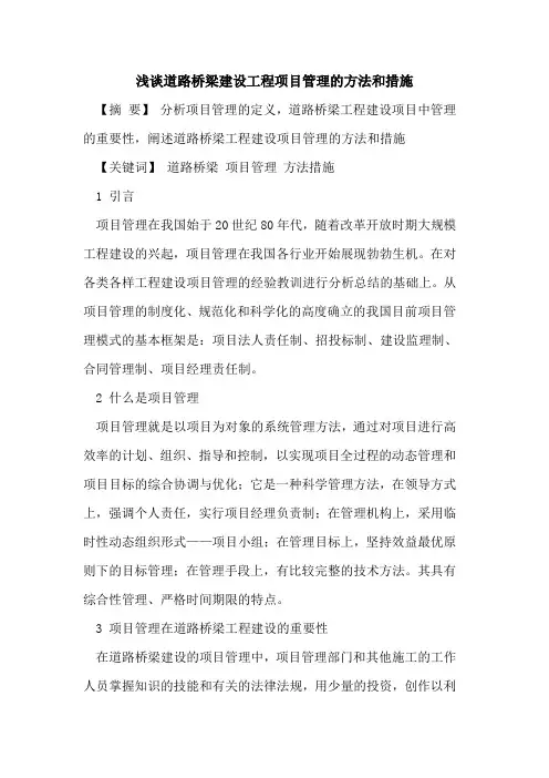 道路桥梁建设工程项目管理的方法和措施
