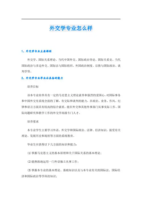外交学专业怎么样