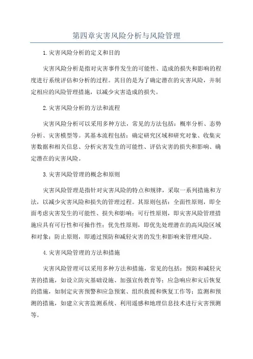 第四章灾害风险分析与风险管理