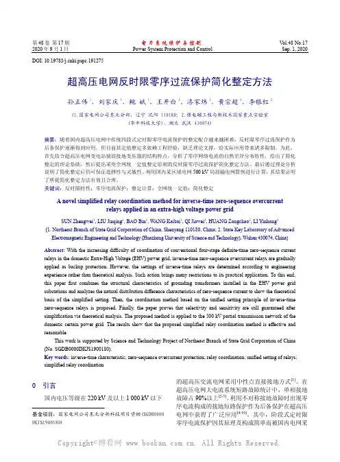 超高压电网反时限零序过流保护简化整定方法