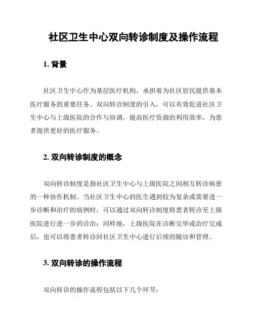 社区卫生中心双向转诊制度及操作流程