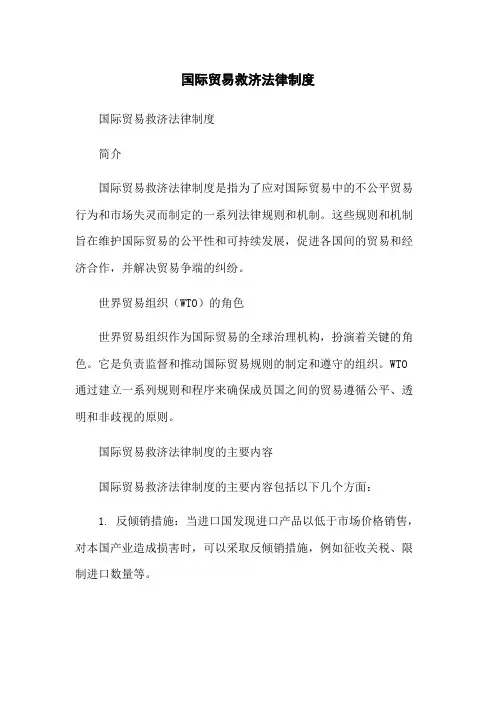 国际贸易救济法律制度
