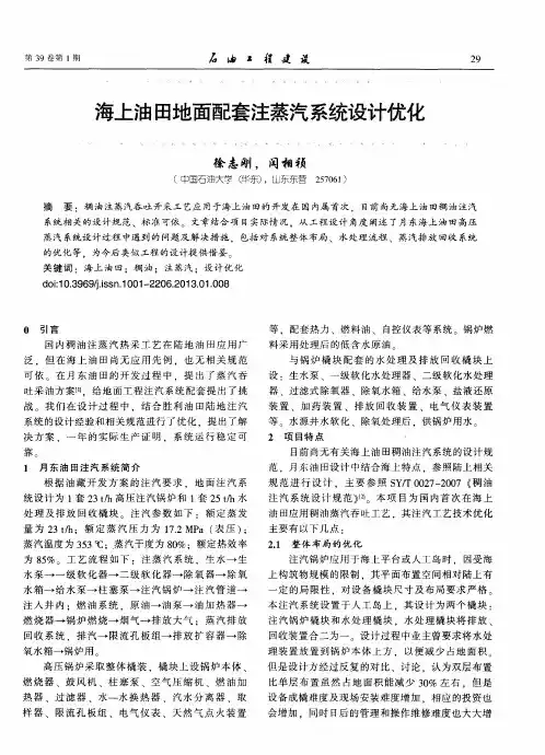 海上油田地面配套注蒸汽系统设计优化