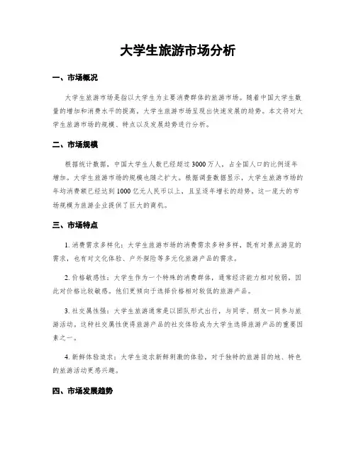 大学生旅游市场分析