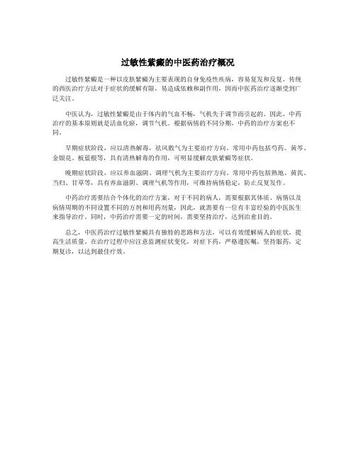 过敏性紫癜的中医药治疗概况