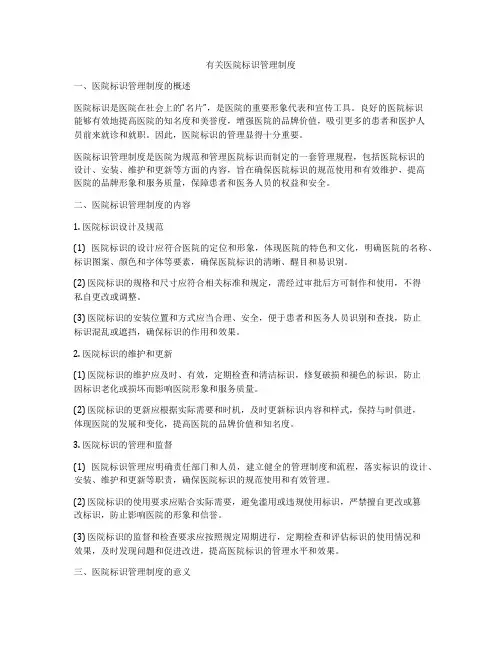 有关医院标识管理制度